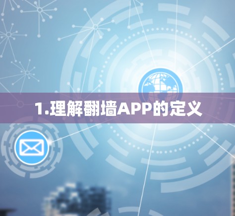 1.理解翻墙APP的定义