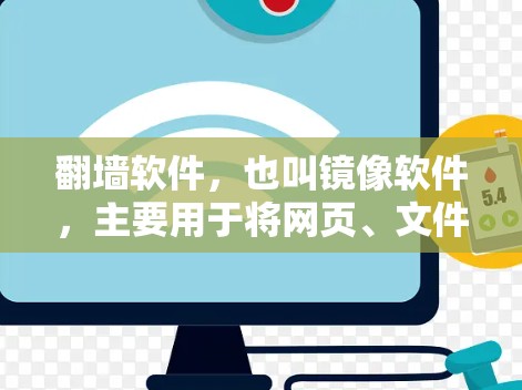 翻墙软件，也叫镜像软件，主要用于将网页、文件等翻转或镜像到其他设备或存储介质中，以保护网络安全或满足特定需求。以下是一些受欢迎的翻墙软件版本，供参考