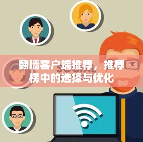 翻墙客户端推荐,推荐榜中的选择与优化 翻墙客户端推荐,推荐榜中的选择与优化