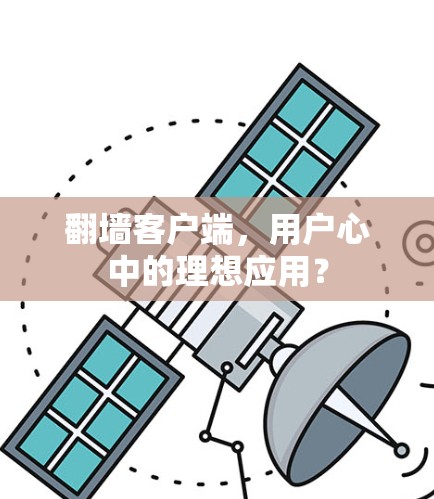 翻墙客户端,用户心中的理想应用?