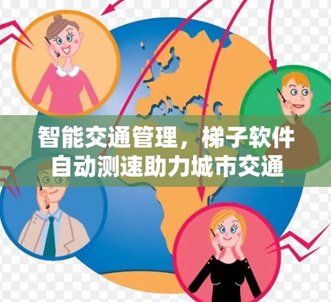 智能交通管理,梯子软件自动测速助力城市交通