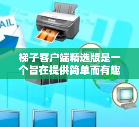 梯子客户端精选版是一个旨在提供简单而有趣数字游戏的客户端软件，支持多种梯子游戏模式和功能。以下是对该应用的详细分析