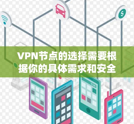 VPN节点的选择需要根据你的具体需求和安全环境来决定。以下是一些 commonly recommended VPN 站points，供你参考