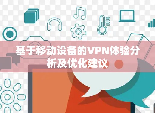 基于移动设备的VPN体验分析及优化建议