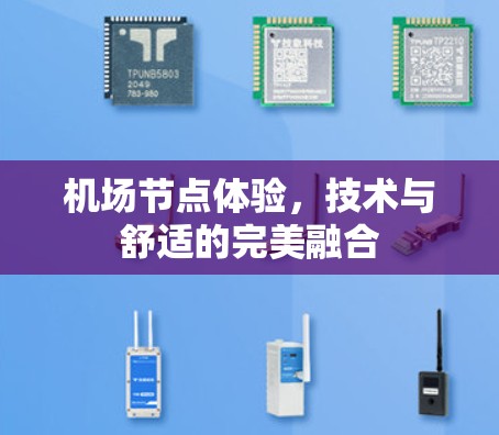 机场节点体验,技术与舒适的完美融合 机场节点体验,技术与舒适的完美融合