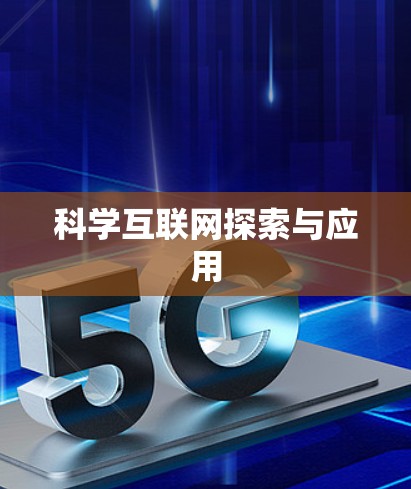 科学互联网探索与应用 科学互联网探索与应用