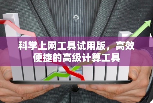 科学上网工具试用版，高效便捷的高级计算工具