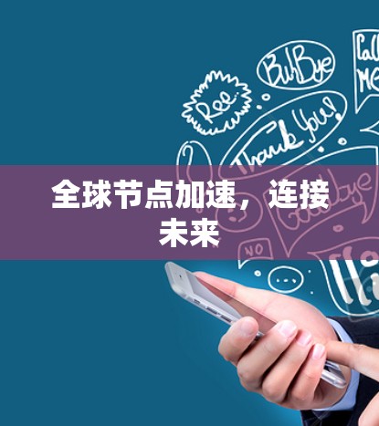 全球节点加速，连接未来
