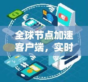 全球节点加速客户端，实时数据传输的未来解决方案