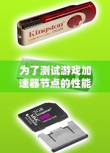为了测试游戏加速器节点的性能，您可以按照以下步骤进行