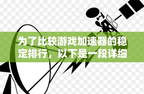 为了比较游戏加速器的稳定排行，以下是一段详细的分析过程和结论