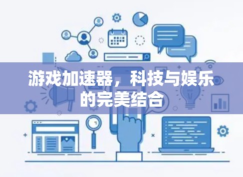 游戏加速器，科技与娱乐的完美结合