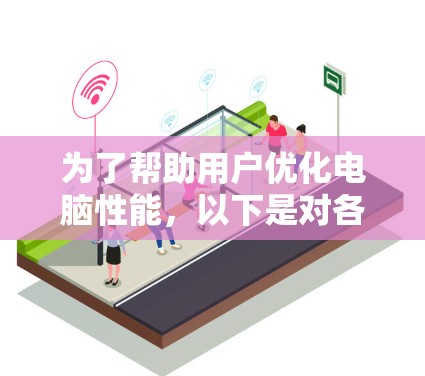 为了帮助用户优化电脑性能，以下是对各个加速器节点的推荐，根据用户的硬件情况选择最适合的加速器